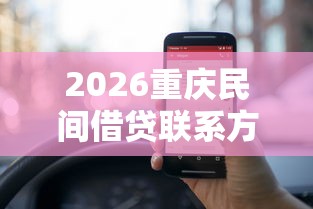 2026重庆民间借贷联系方式，差5000元就选这8个平台