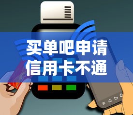 买单吧申请信用卡不通过？1千元无门槛借款平台推荐，6个黑户专用借钱平台盘点