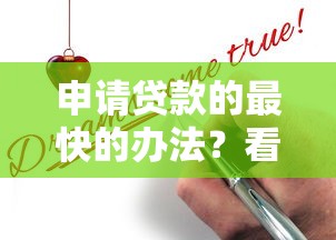 申请贷款的最快的办法？看看这5个贷款平台有没有能下款的
