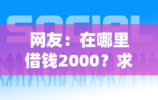 网友：在哪里借钱2000？求介绍几款网贷平台比较容易通过