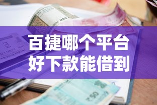 百捷哪个平台好下款能借到钱吗？4千元无门槛借款8个平台推荐