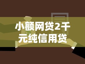小额网贷2千元纯信用贷款平台，30天短期借款不看征信可以吗的6个平台介绍