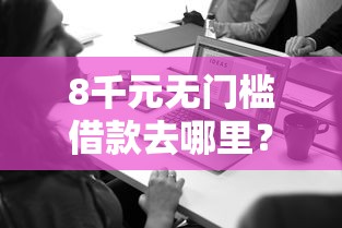 8千元无门槛借款去哪里？内蒙人微信借钱看这6个平台