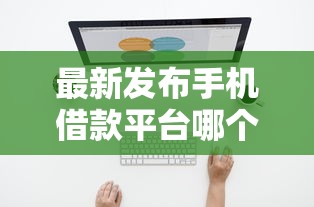 最新发布手机借款平台哪个可以快速的借到钱的软件，私人借钱2千元有这5个渠道