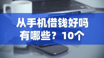 从手机借钱好吗有哪些？10个贷款不看信用的借钱软件推荐给你
