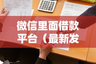微信里面借款平台（最新发布！）6个靠谱借钱平台