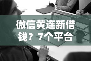 微信黄连新借钱？7个平台试试看哪个能下款