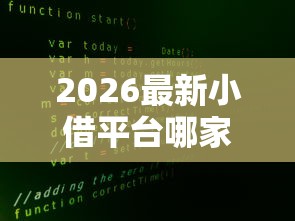 2026最新小借平台哪家好下款快（支持微信），6个网贷投资平台无私分享