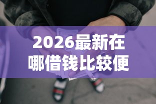 2026最新在哪借钱比较便宜（支持支付宝），5个网贷平台靠谱无私分享