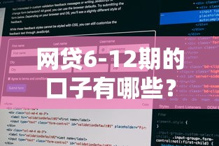 网贷6-12期的口子有哪些？10个貌似免审批、微信公众号黑启平台还可以贷款合集