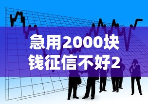 急用2000块钱征信不好2025年？看看这6个贷款平台有没有能下款的