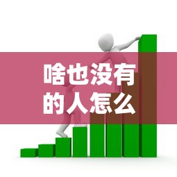 啥也没有的人怎么贷款？看看这8个哪些贷款平台是正规的怎么样