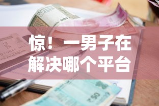惊！一男子在解决哪个平台借款利息低分期久时竟然发现10个下款快的贷款平台，事后分享了出来