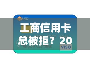 工商信用卡总被拒？2026最新测评10个高利息贷款平台