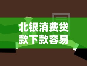 北银消费贷款下款容易吗？5000元无门槛借款平台推荐，6个黑户网贷借款平台盘点