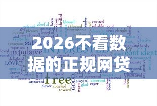 2026不看数据的正规网贷软件，差5000元就选这6个平台