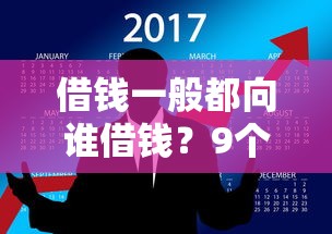 借钱一般都向谁借钱？9个靠谱招财猫贷款平台怎么样推荐