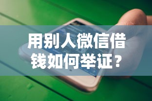 用别人微信借钱如何举证？十大7天贷款平台推荐