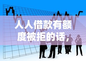 人人借款有额度被拒的话，可以看看这5个有借款平台好借钱