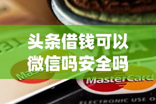 头条借钱可以微信吗安全吗？十大黑户贷款的口子必下app推荐