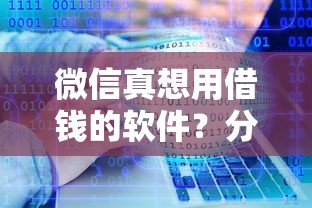 微信真想用借钱的软件？分享8个类似高炮口子的平台