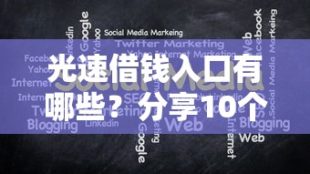 光速借钱入口有哪些？分享10个贷款大平台