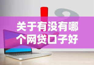 关于有没有哪个网贷口子好用点的，推荐5个平台最容易贷款给你