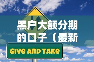 黑户大额分期的口子（最新发布！）8个优质贷款平台