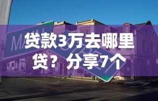贷款3万去哪里贷？分享7个2千元无门槛私借平台