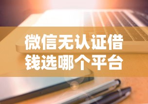 微信无认证借钱选哪个平台？5个贷款平台软件推荐
