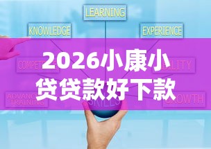 2026小康小贷贷款好下款，差7千元就选这6个平台