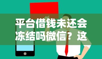 平台借钱未还会冻结吗微信？这5个手机借钱平台值得一试