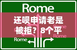 还呗申请老是被拒？8个平台试试看哪个能下款