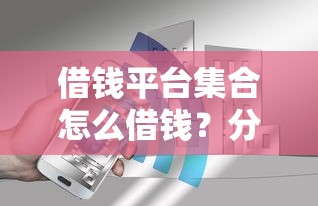 借钱平台集合怎么借钱？分享8个3千元无门槛私借平台
