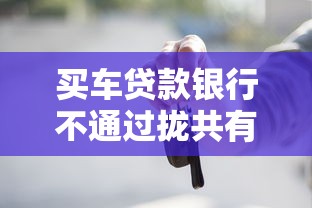 买车贷款银行不通过拢共有哪些选择？9个好用的网贷平台详解