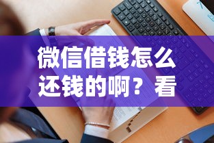 微信借钱怎么还钱的啊？看看这8个贷款平台有没有能下款的