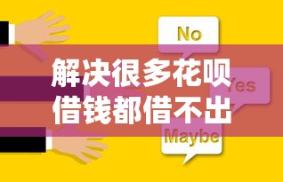解决很多花呗借钱都借不出来的8个可靠的借钱平台分享
