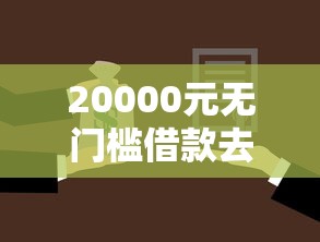 20000元无门槛借款去哪里？18贷款不通过看这5个平台