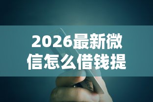 2026最新微信怎么借钱提现卡里的钱（支持微信），5个网上平台好借钱无私分享