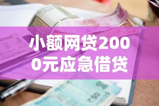 小额网贷2000元应急借贷款500秒下平台，有哪些不看征信的网贷的7个平台介绍