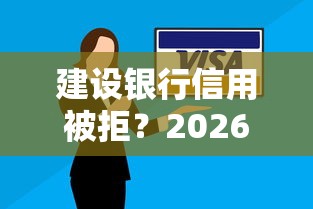 建设银行信用被拒？2026最新测评10个线上车辆抵押贷款平台