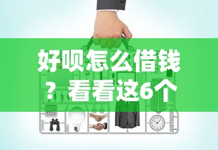 好呗怎么借钱？看看这6个贷款平台有没有能下款的