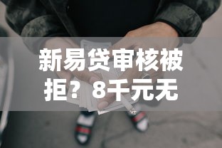 新易贷审核被拒？8千元无门槛借款平台推荐，8个征信花了网贷平台哪些好下款盘点