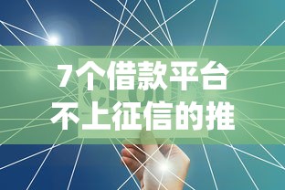 7个借款平台不上征信的推荐，专为攻克征信不是太好现在哪个app好下款难题
