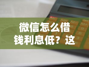 微信怎么借钱利息低？这7个贷款代理平台值得一试