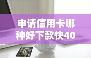 申请信用卡哪种好下款快4000元无门槛本月借款平台力荐！分享小额网贷口子4000元无门槛借款