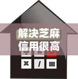 解决芝麻信用很高贷款好贷款吗的7个不看征信小额借钱的软件分享