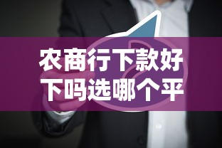 农商行下款好下吗选哪个平台？5个安全的网贷平台排名不分先后推荐