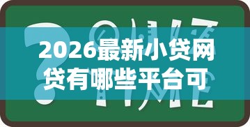 2026最新小贷网贷有哪些平台可以借款（支持支付宝），6个比较可靠的贷款平台无私分享