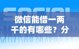 微信能借一两千的有哪些？分享8个网贷平台好借钱
